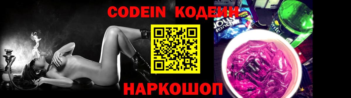 Кодеин Purple Drank  Вход с VPN  Фрязино 